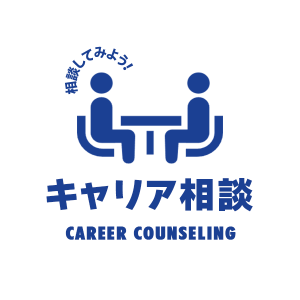 キャリアカウンセリング 無料実施 「キャリア相談」