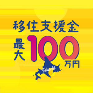 帯広に戻ろう 十勝で働こう 「移住支援金」