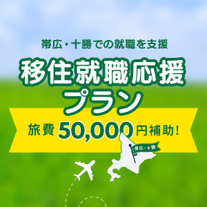 旅費最大 5万円補助！ 移住就職応援プラン